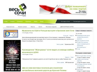 «Весь Сочи»: Новости Сочи,  Бизнес в Сочи - Главный информационный портал города Сочи