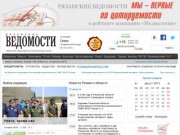 «Рязанские ведомости»