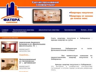 Фатера - аренда квартир в Хабаровске посуточно