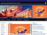 Профессиональный волейбольный клуб «Феникс»  - Смоленск