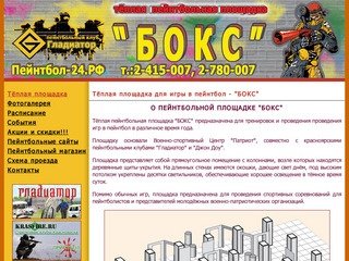 Пейнтбол в клубе -БОКС- (Красноярска)
