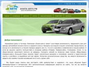 АНАПА-АВТО.РФ - Прокат автомобилей в Анапе