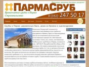 Срубы в Перми – Пармасруб. Бесплатная доставка срубов и разгрузка 247-50-17