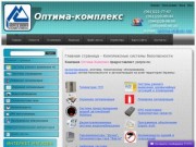 ОПТИМА КОМПЛЕКС - Главная страница - Комплексные системы безопасности