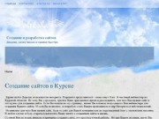 Создание сайтов в Курске