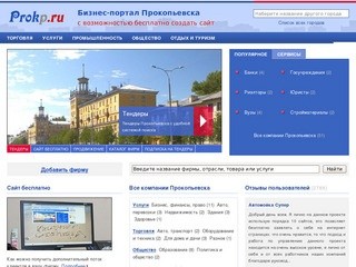 Фирмы Прокопьевска, бизнес-портал города Прокопьевск (Кемеровская область, Россия)