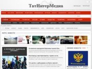 ТатИнтерМедиа - Главная - новости Татарстана, новости России, мировые Новости, мнения и комментарии