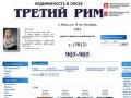 Третий Рим Омск агентство недвижимости