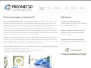 PREDMET3D.RU : Фотосъемка предметов в 3D (3Д, VR объекты), Предметная 3D фотосъемка