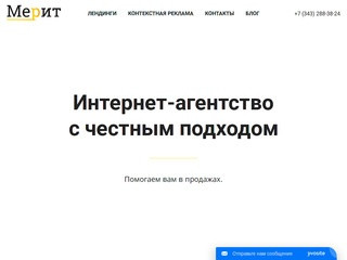 Создание веб-сайта. Интернет-агентство Мерит. (Россия, Нижегородская область, Нижний Новгород)