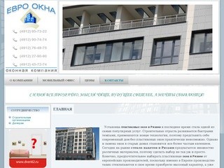 Пластиковые окна в Рязани. Проектирование, производство, монтаж пластиковых окон. ЕвроОкна Рязань.