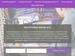 Настройка, программирование мини АТС в Санкт-Петербурге