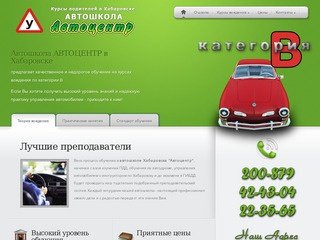 Автошкола Хабаровска "Инструктор". Курсы вождения для водителей Хабаровска