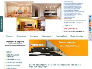 Ремонт квартир в Москве