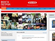Willson - Волга Петрол