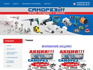 Крепеж / Инструменты и расходные материалы для строительства - Магазин Саморезoff г. Нижний Тагил