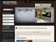 Ремонт квартир в Москве и области: евроремонт квартир, капитальный ремонт