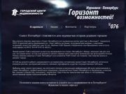 Мурманск - Петербург горизонт возможностей!