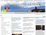 «ArmEmbassy.com.ua» (армянские новости в Украине)