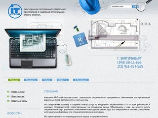 Продажа лицензионного программного обеспечения Строительный софт г. Екатеринбург Компания IT-Строй