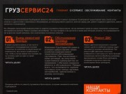 ГрузСервис24