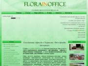 Озеленение офисов Харьков | Флористика - профессиональные флористы в Харькове 