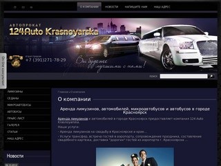 Аренда лимузинов и аренда автомобилей в Красноярске
