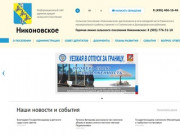 Официальный сайт Администрации сельского поселения "Никоновское"