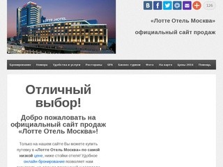«Лотте Отель Москва» | Официальный сайт продаж