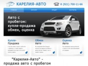 Продажа авто с пробегом в г. Петрозаводск