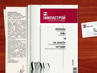НИКПАСТРОЙ - качественный ремонт элитных квартир, офисов и домов в Москве