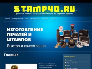 Печати и Штампы| Изготовление печатей и штампов с доставкой по Калуге и Калужской области