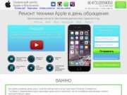 Ремонт техники Apple в Воронеже