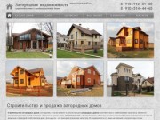Строительство загородных домов. Продажа дачных домов и коттеджей в Подмосковье и Калужской областях.