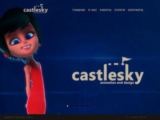 Castlesky анимационная студия, 3d анимация, персонажи, дизайн,  интерьеры, казань. splash
