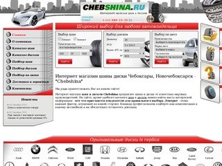 Интернет магазин шины диски Чебоксары, Новочебоксарск - 