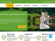 Автономная канализация для дома - купить в Екатеринбурге