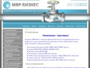 Промышленное газовое оборудование Запорная газовая арматура Компания МВР-Бизнес г.Екатеринбург