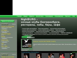 NightBURG.ru - НайтБУРГ , ночная жизнь Екатеринбурга (ночные клубы Екатеринбурга, пабы, бары)