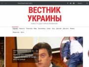Вестник Украины- новости, достойные внимания! (Украина, Киевская область, Киев)
