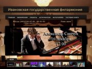 Ивановская государственная филармония: афиша иваново, концерты