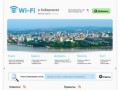 Wi-Fi в Хабаровске бесплатный и платный | 