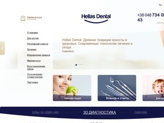 Стоматологическая клиника Hellas Dental - Одесса