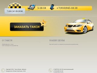 Такси Вояж - Онлайн заказ такси в Щёкино