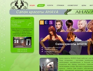 Салон красоты AHAVA - Салон красоты AHAVA