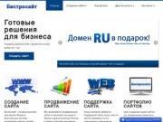 Создание и продвижение сайтов в Омске - Бистросайт.рф