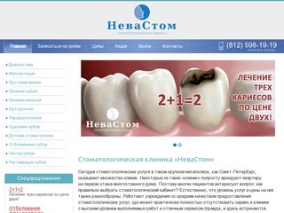 Стоматологическая клиника «НеваСтом» в Санкт-Петербурге