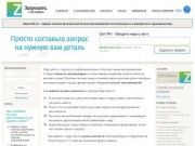 Автозапчасти для Иномарок в Екатеринбурге и Свердловской области. Поиск автозапчастей.