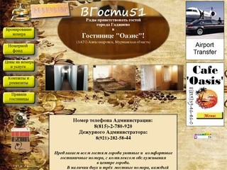 ВГОСТИ51 - Сайт гостиницы 