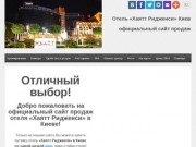 Отель «Хаятт Ридженси» Киев | Официальный сайт продаж